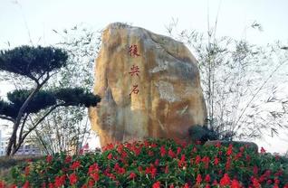“复兴石” 石刻